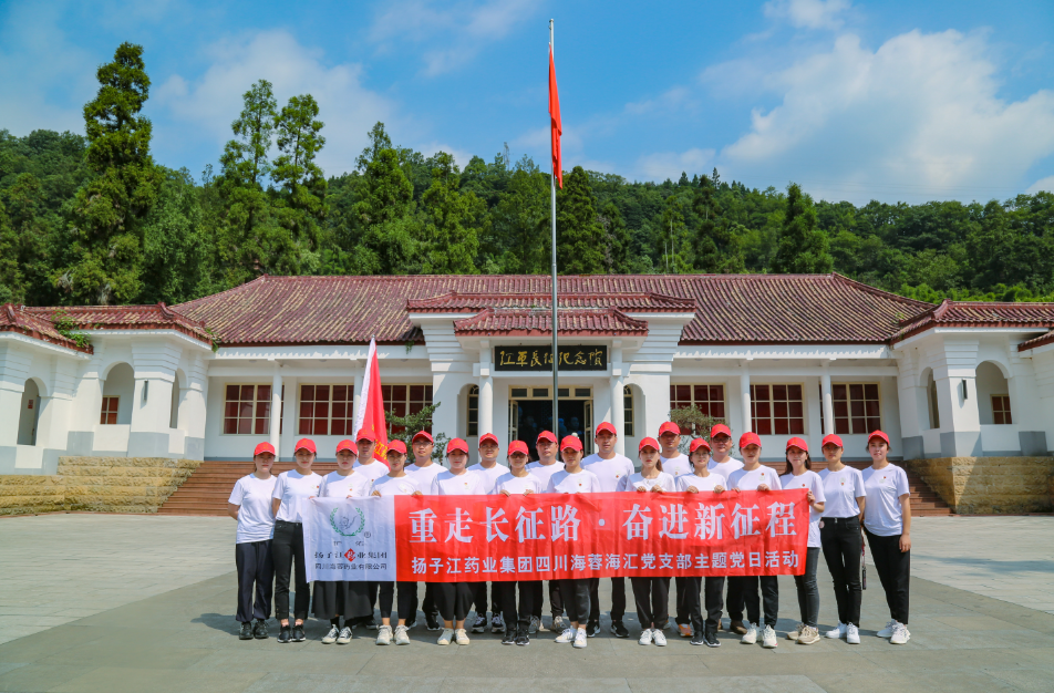 紅色之旅|重走長(zhǎng)征路，奮進(jìn)新征程——揚(yáng)子江藥業(yè)集團(tuán)四川海蓉海匯黨支部開展主題黨日活動(dòng)